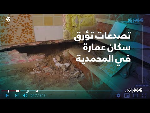 تصدع أساسات يؤرق ساكنة عمارة سكنية في المحمدية.. سمعنا صوت بعد الفطور، لقينا الضالة فيها غير التراب