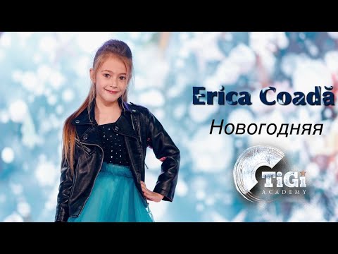 Erica Coadă (TiGi Academy) – Новогодняя