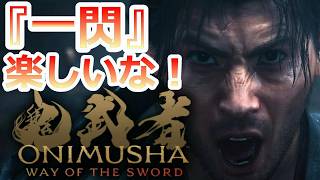 PS5 「#04」一閃難しいけど楽しい ‼『鬼武者 Way of the Sword』
