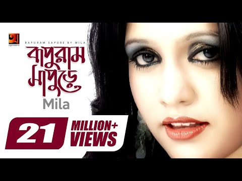 Bapuram Sapure || বাপুরাম সাপুড়ে || Fuad Feat Mila || Hit Bangla Song || Official New Music Video