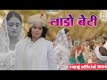 Lado Beti लाडो बेटी Roni Raman Sakshi Dalal Amar Sulekha New Haryanvi Motivational S