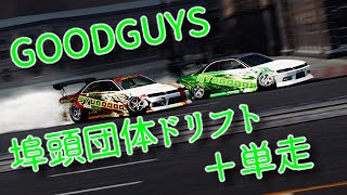 埠頭団体ドリフト＋単走