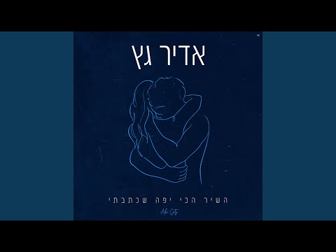 השיר הכי יפה שכתבתי