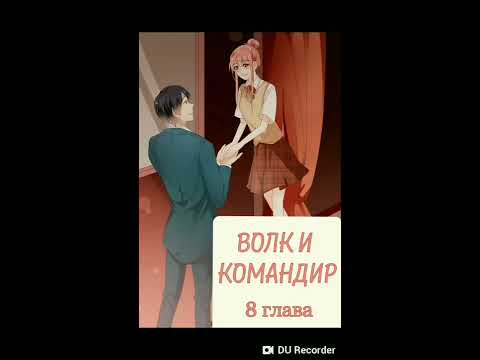 Озвучка манги "Волк и командир" 8 глава