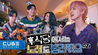 HUI - HUIsic Time 🎵🍽 EP.02