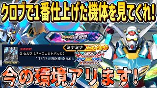 【クロブ】クロブで1番仕上げたPセルフを見てくれ！今の環境この機体アリます！！【2人実況】