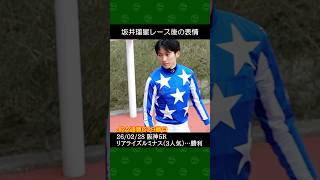 [2026/02/28] 坂井瑠星騎手の3番人気リアライズルミナスが勝利～阪神競馬5レース #坂井瑠星 #競馬 #shorts