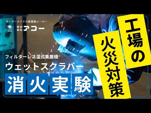 【湿式集塵機ウェットスクラバー】消火実験