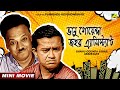 Bhanu Goenda Jahar Assistant Bengali Comedy Movie Bhanu Bandopadhyay Jahor Roy