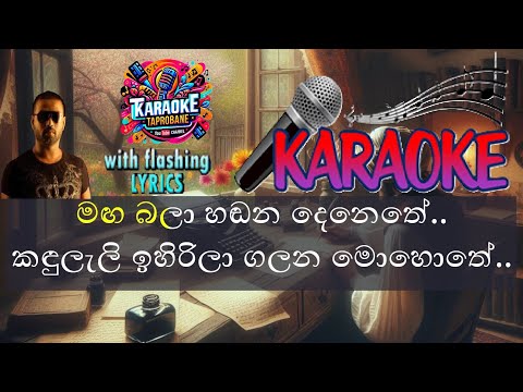 Maga bala hadana denethe karaoke with flashing lyrics