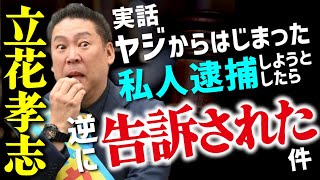 旧NHK党立花孝志氏絶体絶命！逃げれない告訴　ガーシー ひろゆき 大津綾香 黒川あつひこ  齊藤健一郎 堀江貴文 大橋 青汁王子 石丸　小池　蓮舫　ReHacQ　 #FYP