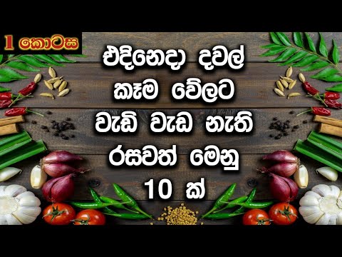 දවල් කෑම වේලට රසවත් මෙනු 10 ක් | 10 Delicious menus for lunch