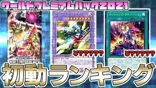 【遊戯王】1分で紹介するワールドプレミアムパック2021初動ランキング！！予想外の結果？【マジシャンズサルベーション,XYZドラゴンキャノン,プリシク】