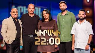 «Բարի Գալուստ». Երեկոն Շանթում | ԿԻՐԱԿԻ 22:00-ին / Erekon Shantum Anons
