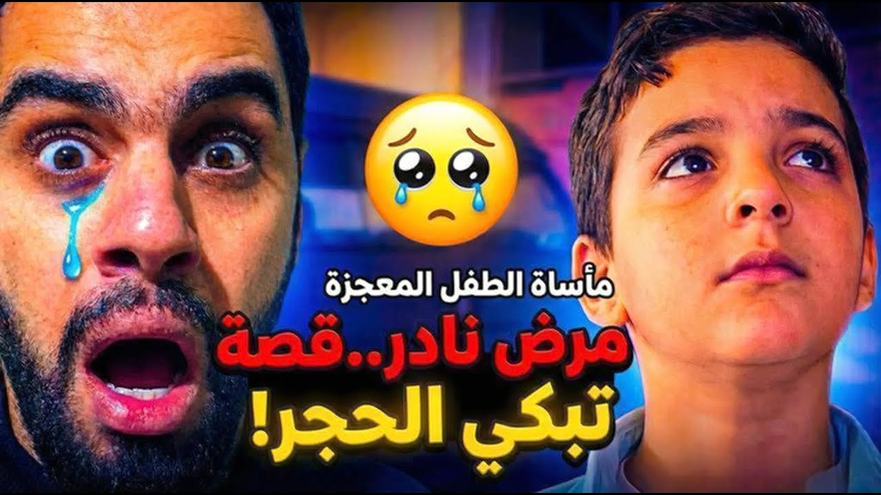 مأساة الطفل المعجزة..مرض نادر...قصة تبكي الحجر💔😭