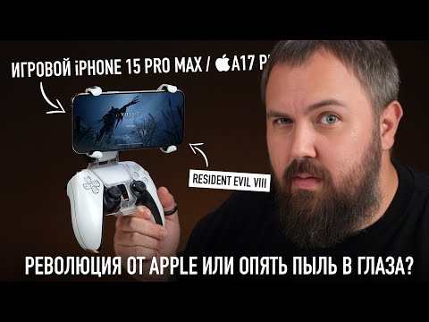 Тестируем игровой Phone 15 Pro Max в Resident Evil Village и пытаемся понять зачем это все...