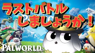 【パルワールド】今日は50レベルになってラスボス倒すんだ！【Palworld】