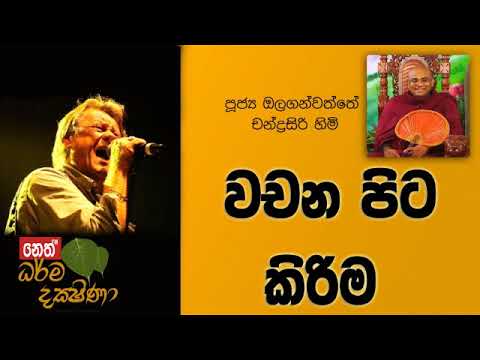 Darma Dakshina 2019.07.29 - Olaganwatthe Chandrasiri Himi