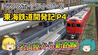【Transport Fever 2】東海鉄道開発記 Part4【ゆっくり実況 /トランスポートフィーバー２】
