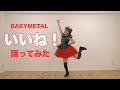オタクが踊る いいね BABYMETAL Iine 　踊ってみた MOAMETAL