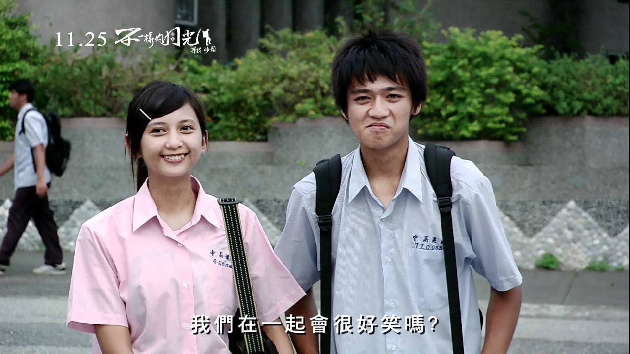 不一樣的月光正式版預告 2011/11/2