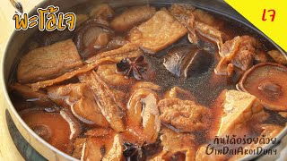 พะโล้ สูตรเจ เทคนิคแกงพะโล้ให้สีสวย หอมอร่อย Vegetarian stewed (Palo Jay) l กินได้อร่อยด้วย