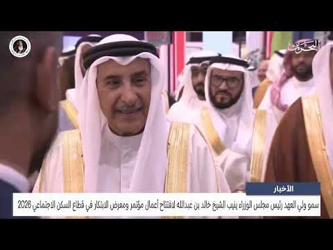 الشيخ خالد بن عبدالله يفتتح أعمال مؤتمر ومعرض الابتكار في قطاع السكن الاجتماعي 2026
