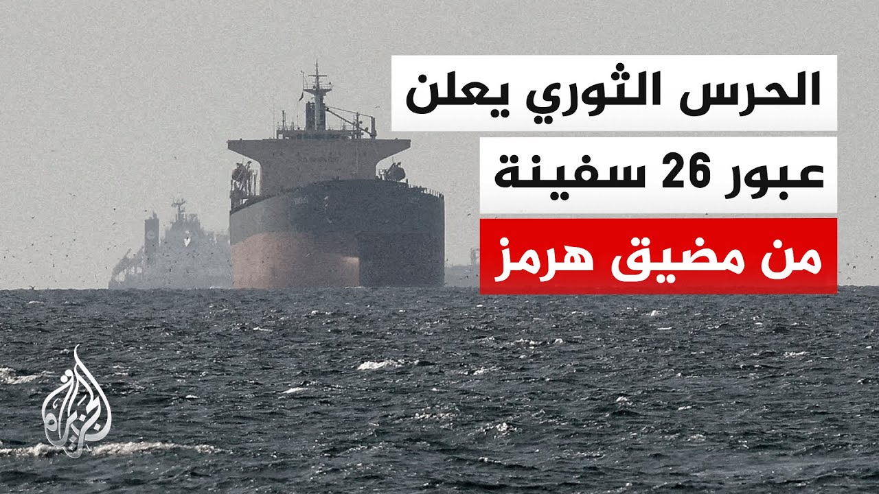 الحرس الثوري الإيراني يعلن أن 26 سفينة عبرت مضيق هرمز خلال الـ24 ساعة الماضية ب