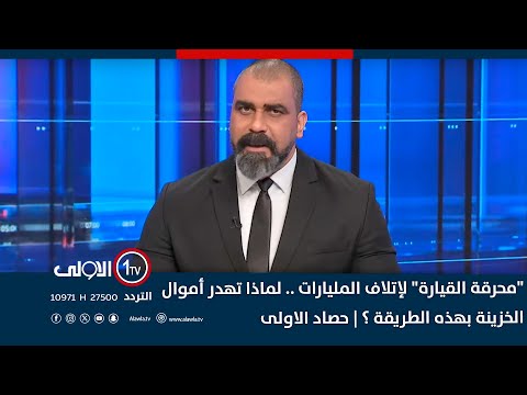 فيديو | "محرقة القيارة" لإتلاف المليارات .. لماذا تهدر أموال الخزينة بهذه الطريقة ؟ | حصاد الاولى