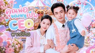 สาวถูกนอกใจ! จำใจแต่งกับคนขับรถ แต่สุดท้ายวิวาห์จำเป็นกลับกลายเป็นรักแท้ เมื่อรู้ว่าสามีคือพ่อแท้ๆ!