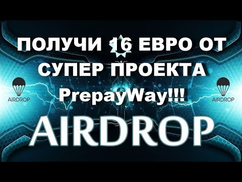 16 ЕВРО ОТ СУПЕР ПРОЕКТА PrepayWay!!!