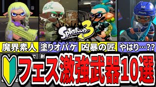 【フェスで勝てる!】スプラ3のトリカラバトル最強武器ランキングTOP10(ゆっくり解説)【スプラトゥーン3:ナワバリバトル】