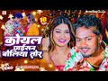 Video कोयल जइसन बोलिया तोर धनंजय धड़कन Koyal J
