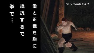 決して過去を振り返るな　DarkSoulsⅡ＃2