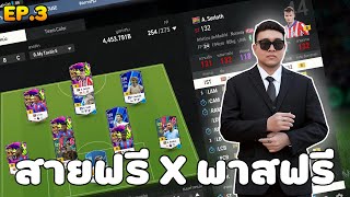 Ep. 76 l ep. 3 สายฟรี X พาสสายฟรี l เสริมมาอีก 2 นะครับ l พาสฟรีก็ลั่น