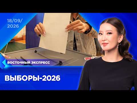 Бурятия голосует | «Восточный экспресс» | новости Улан-Удэ