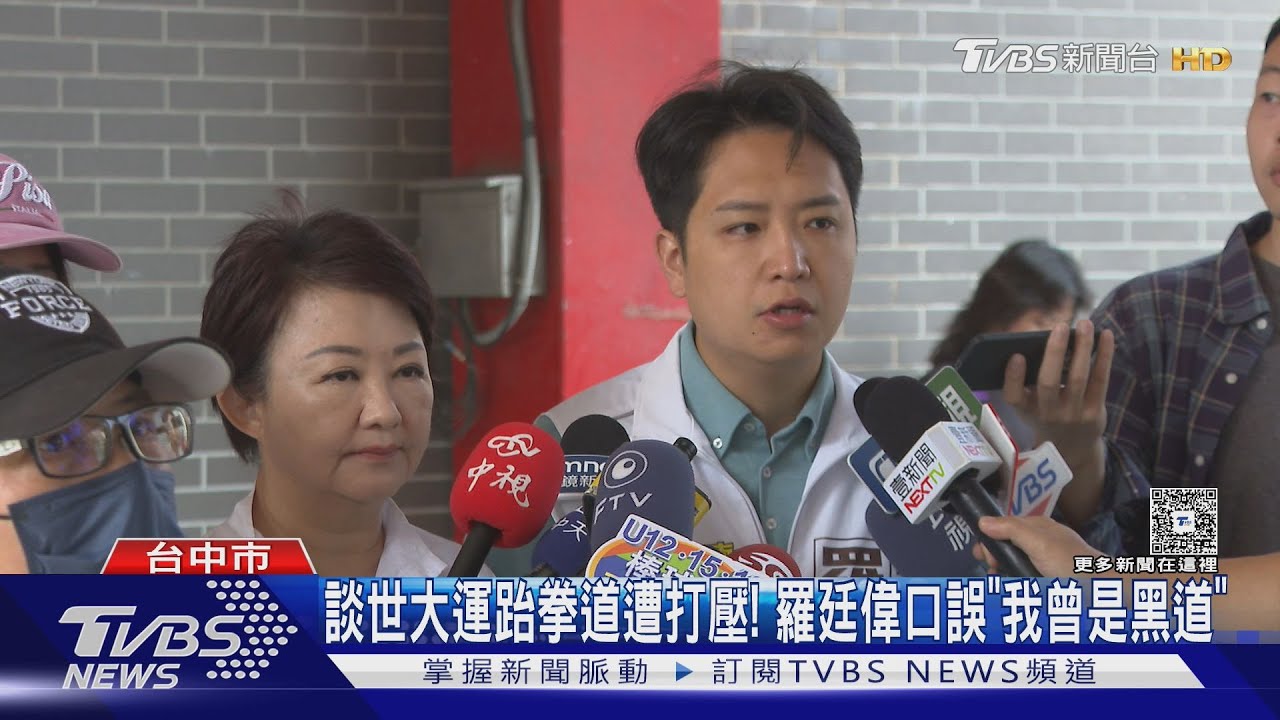 盧秀燕譴責大陸打壓我世大運跆拳道國手 羅廷偉口誤「我曾是黑道」