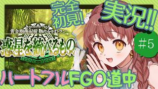 【初見FGO実況 #5 】2部7章 黄金樹海紀行ナウイ・ミクトラン【 Vtuber 苗儀朝月のハートフルFGO道中 うさぎ幼稚園おねえさんがハートフルに！】朗読・ネタバレあります