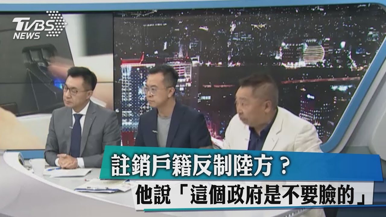 註銷戶籍反制陸方?他說「這個政府是不要臉的」