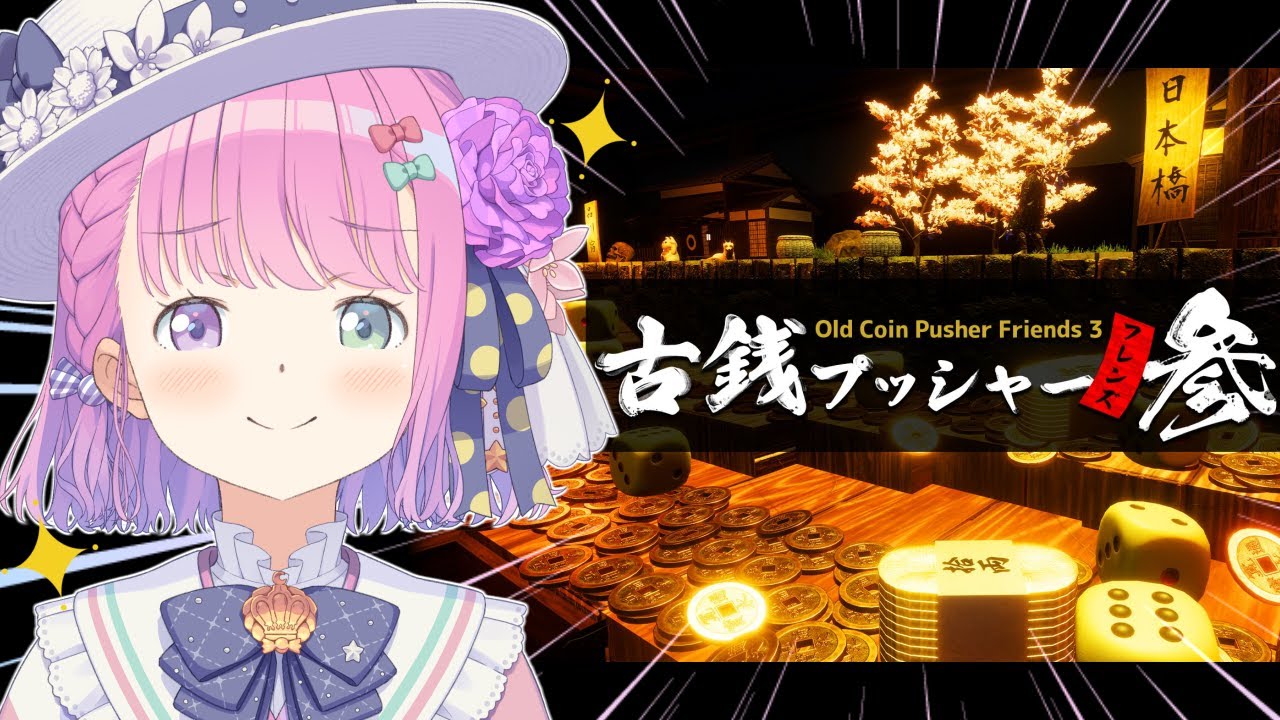 【 古銭プッシャーフレンズ参 】キラキラ輝く古銭を稼いで妖怪退治したり悪代官を成敗するのら！！！(・o・🍬)【姫森ルーナ/ホロライブ】