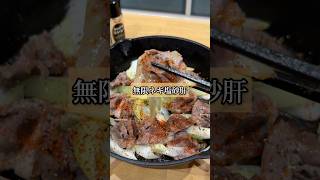 正直レビュー!! 「無限ネギ塩砂肝」　#簡単レシピ #おつまみ #砂肝 #飯テロ