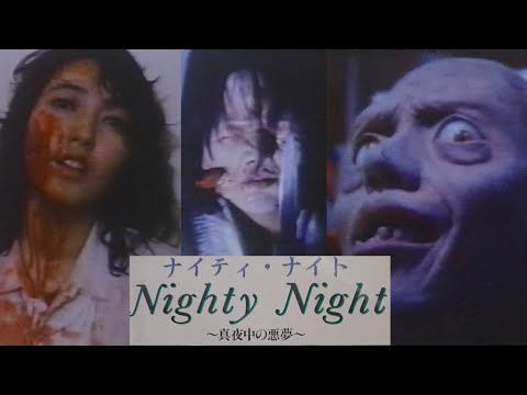 Hirohisa Kokusho's Nighty Night: Midnight Nightmares ナイティ・ナイト　～真夜中の悪夢～ w/ English Subtitles
