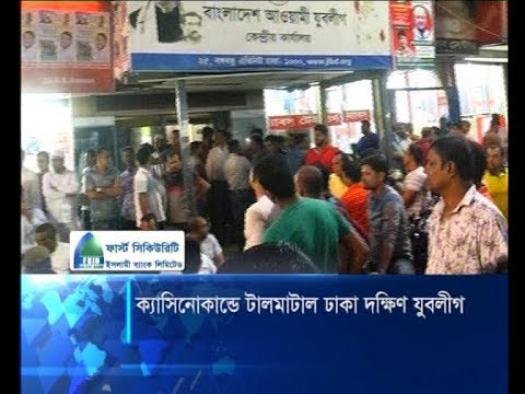 ক্যাসিনোকাণ্ডে টালমাটাল ঢাকা দক্ষিণ যুবলীগ |