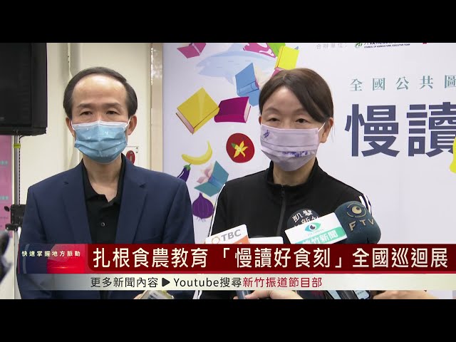 扎根食農教育 「慢讀好食刻」全國巡迴展 【新竹振道節目部2022/11/01】
