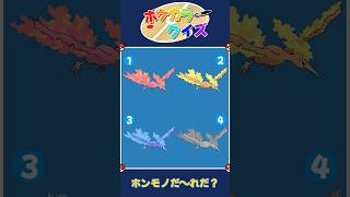 【ポケモン】ホンモノだれかわかるかな？🔥　ポケカラークイズ🎨 #クイズ #shorts #ポケモン