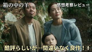 新作映画【箱の中の羊】感想考察レビュー！ネタバレなしとあり！是枝監督節炸裂！