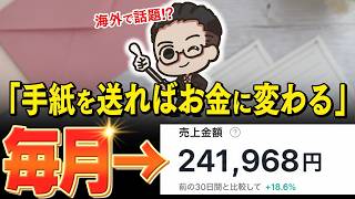【スマホでOK】毎月1通で20万！手紙サブスクが海外で大ブーム⁉AIに書けない40代・50代の経験ほど選ばれる最新副業を初心者向けに完全解説【おすすめ 副業】【AI副業】【ChatGPT】
