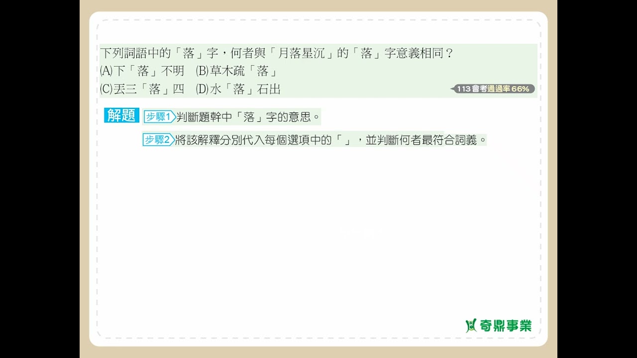第17單元 字義	P.39	透視會考第1題