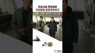 구리시 주요사업 현장방문 - 토평한강 공공주택지구 스마트그린시티조성 이미지