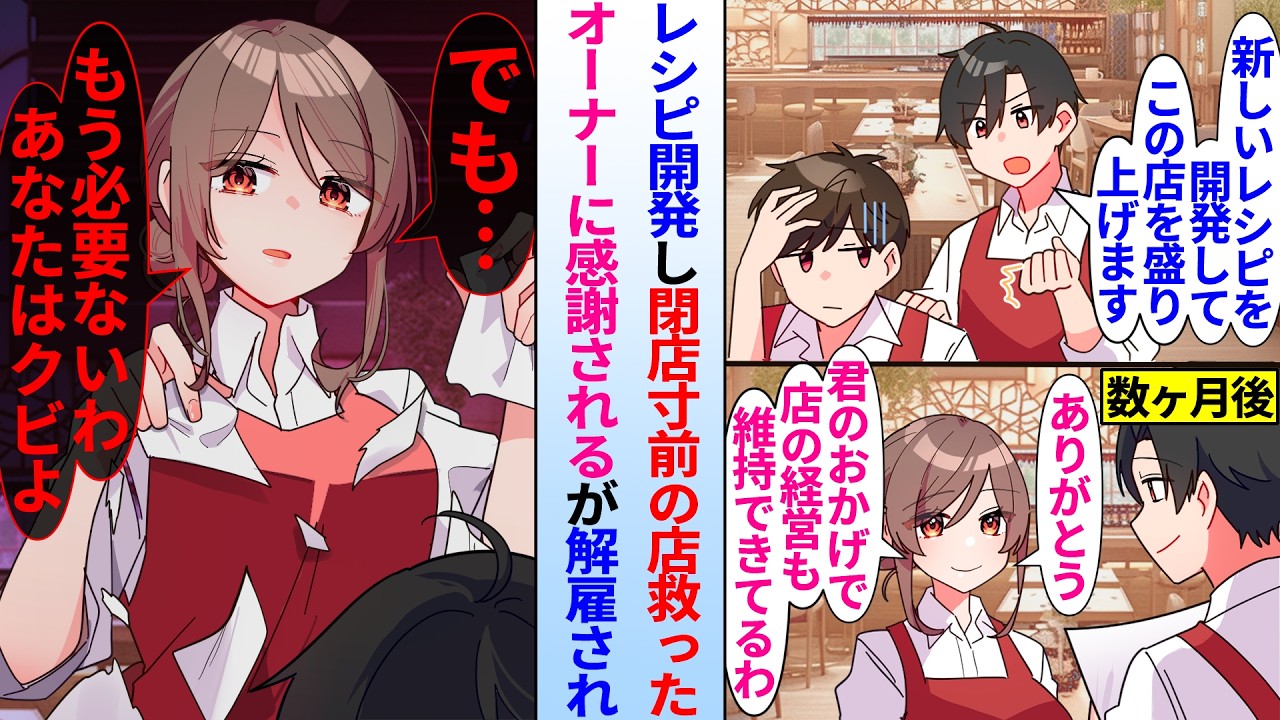 【漫画】閉店寸前のレストランを救うため新メニューのレシピを開発した俺。数ヶ月後、新メニューのおかげで店が活気を取り戻したが、何故かオーナーにクビにされ…